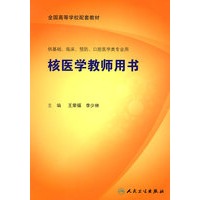 核医学教师用书（本科临床配教）