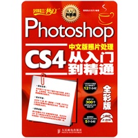 Photoshop CS4中文版照片处理从入门到精通全彩版(内附2DVD)