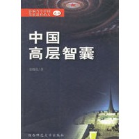 中国高层智囊（六）