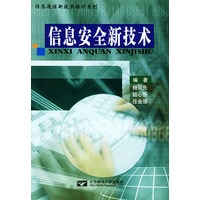 信息安全新技术