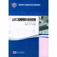 土木工程预算与投资控制——高职高专工程监理专业系列规划教材