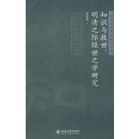 北京大学明清研究丛书——知识与救世:明清之际经世之学研究