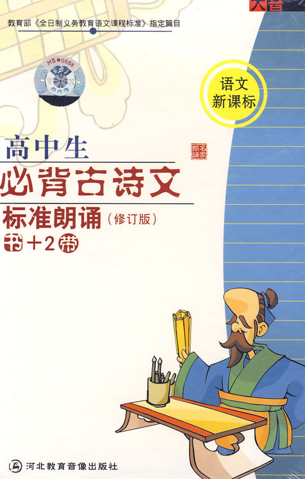 高中生必背古诗文标准朗诵(书+2磁带)(语文新课标)图片