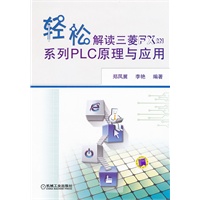 轻松解读三菱FX2N系列PLC原理与应用