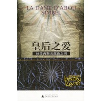 拉美西斯五部曲之四：皇后之爱