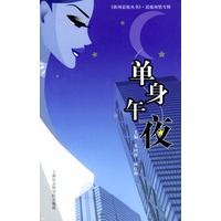 单身午夜