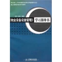 《物业设备设施管理》学习指导书——教育部人才培养模式改革与开放教育试点