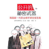 公开的秘密武器：韩国新一代职业棋手研究课题集