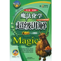 魔法化学超级讲解（高一上，人教版）