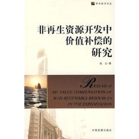 非再生资源开发中价值补偿的研究