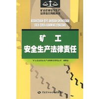 矿工安全生产法律责任