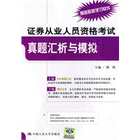 证券从业人员资格考试真题汇析与模拟