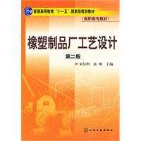 橡塑制品厂工艺设计(朱信明)(二版)