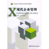 现代企业管理——21世纪成人高等教育经济管理类系列教材
