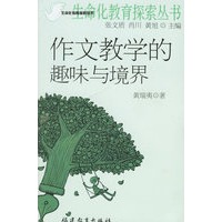 作文教学的趣味与境界——生命化教育探索丛书