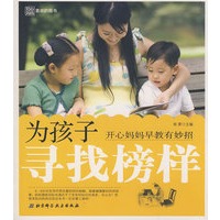 知心妈妈喜欢的图书——为孩子寻找榜样