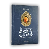 潜意识与心灵成长——荣格作品集