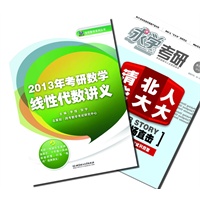 【买书送杂志】2013年考研数学线性代数讲义