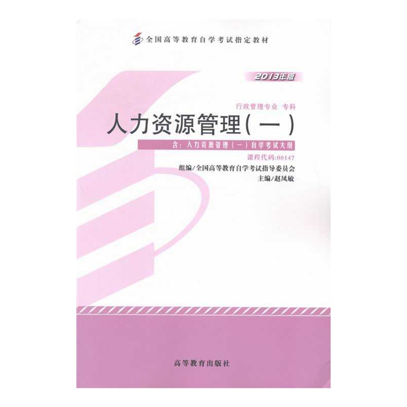 【行政管理专业 专科-人力资源管理-2013年版