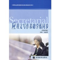 应用文写作基础学练同步（文秘专业）