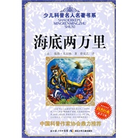 少儿科普名人名著书系·海底两万里