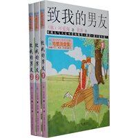可爱淘文集：致我的男友（全三册）