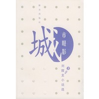 城市眼影刘醒龙小说选——刘醒龙小说自选集