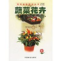 蔬菜花卉——百花盆栽图说丛书