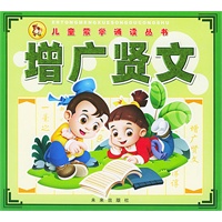 儿童蒙学诵读丛书:增广贤文(注音版)