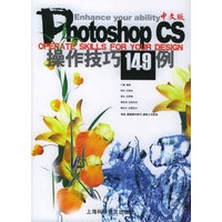 Photoshop CS中文版操作技巧149例