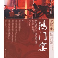 鸿门宴——大汉风电影小说系列