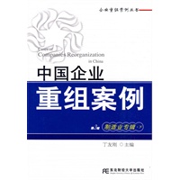 中国企业重组案例：制造业专辑·下（第3辑）(企业重组案例丛书)