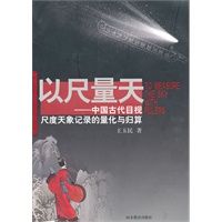 以尺量天-中国古代目视尺度天象记录的量化与归算