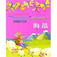 世界儿童文学经典：海蒂（拼音版）