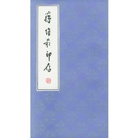 蒋维崧印存