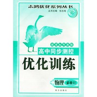 高员步测控优化训练（物理·必修II）·新课标粤教版——志鸿优化系列丛书