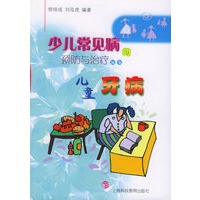 儿童牙病——少儿常见病的预防与治疗丛书