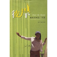 彼岸：我的美国高二生活