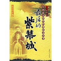 最后的紫禁城