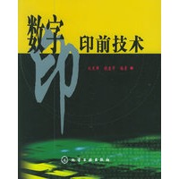 数字印前技术