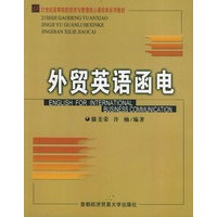 外贸英语函电——21世纪高等院校经济与管理核心课经典系列教材