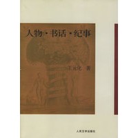 人物·书话·纪事