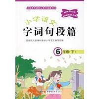 小学语文(六下) 字语句段篇