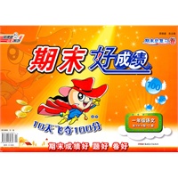一年级语文：配YW-A版上册（2011年7月印刷）期末好成绩