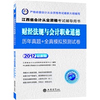 会计人2012江西会计从业资格无纸化考试-财经法规与会计职业道德历年真题+全真模拟预测试卷（赠价值180元图书增值卡+240分钟名师串讲视频)