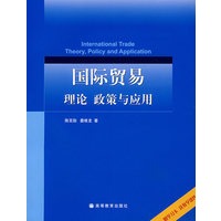 国际贸易理论、政策与应用（配学习卡、送教师教学资源）