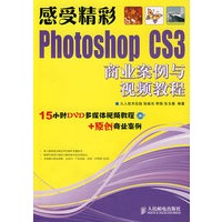 感受精彩——Photoshop CS3商业案例与视频教程（附光盘）