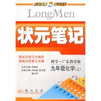 状元笔记：九年级化学（上）（科学-广东教育版）