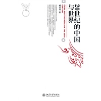 20世纪的中国与世界 20世纪的中国与世界