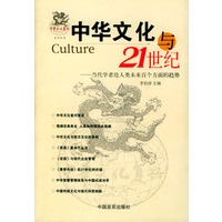 中华文化与21世纪